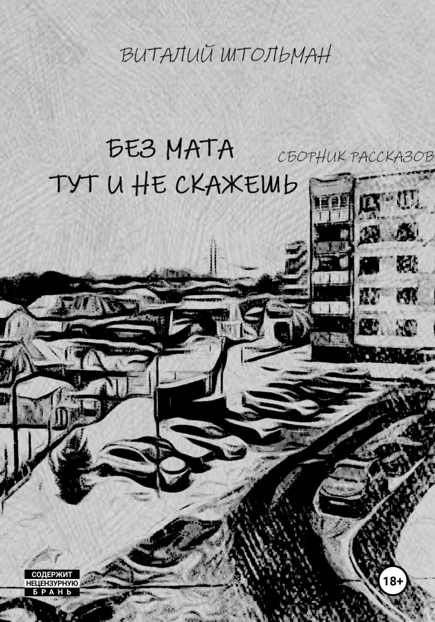 Обложка книги Без мата тут и не скажешь