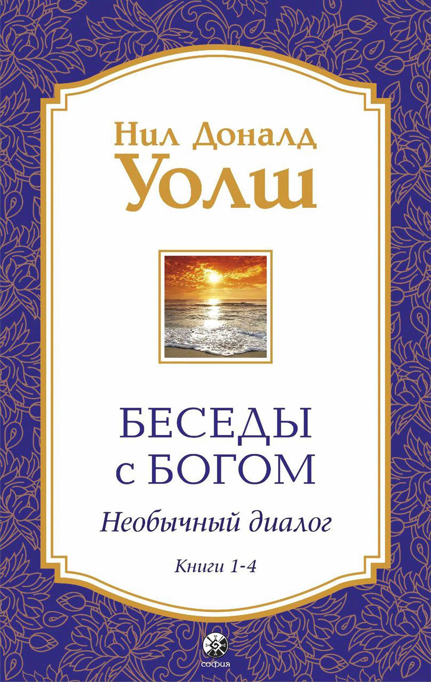 Обложка книги Беседы с Богом. Необычный диалог. Книги 1-4