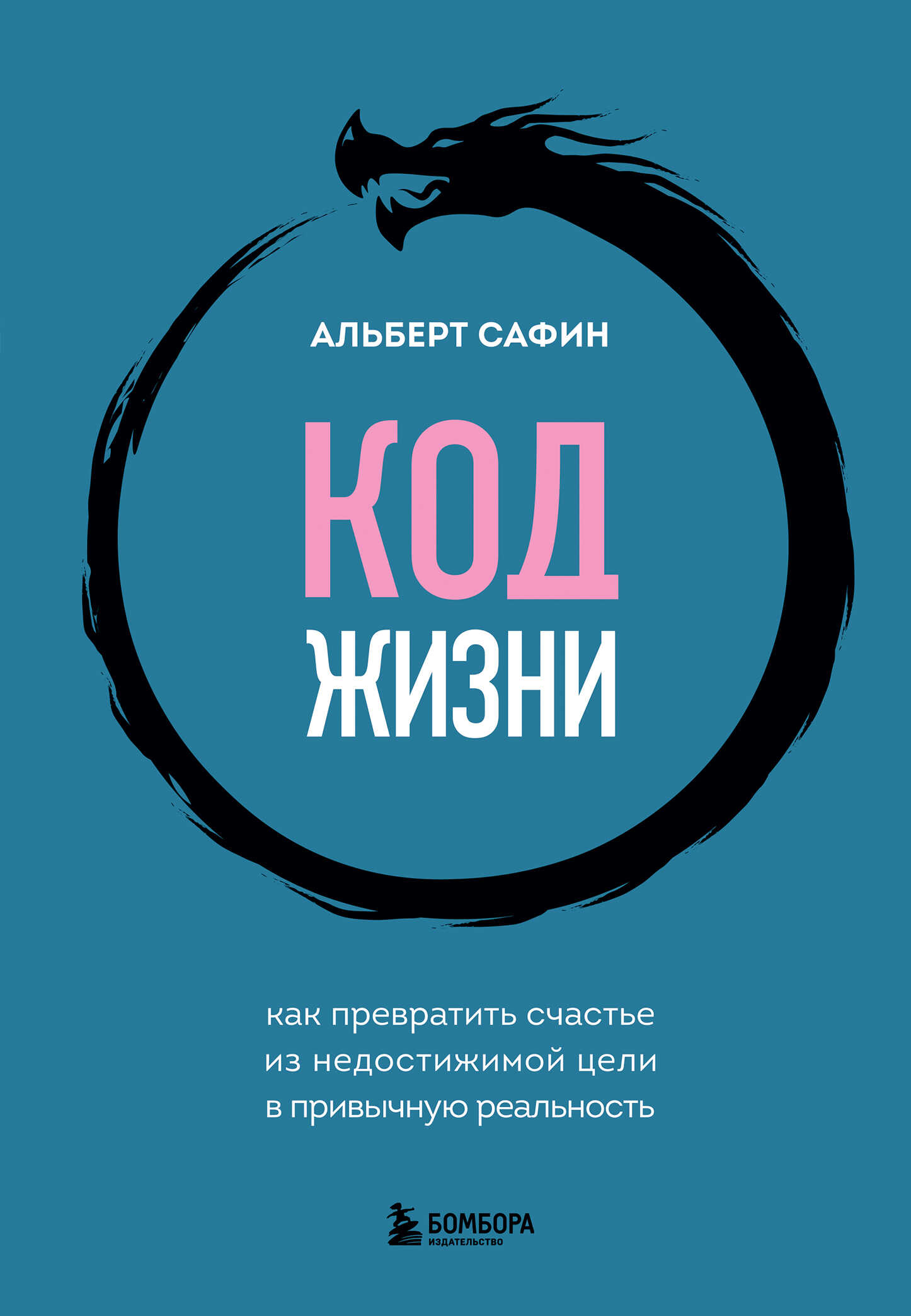 Обложка книги Код жизни. Как превратить счастье из недостижимой цели в привычную реальность