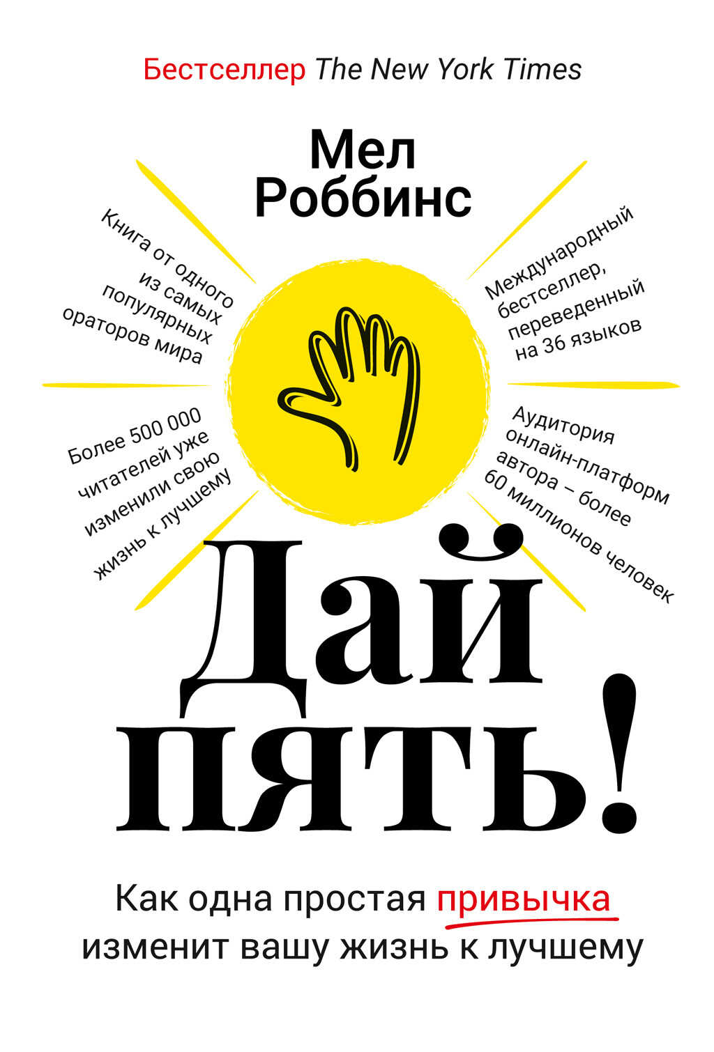 Обложка книги Дай пять! Как одна простая привычка изменит вашу жизнь к лучшему
