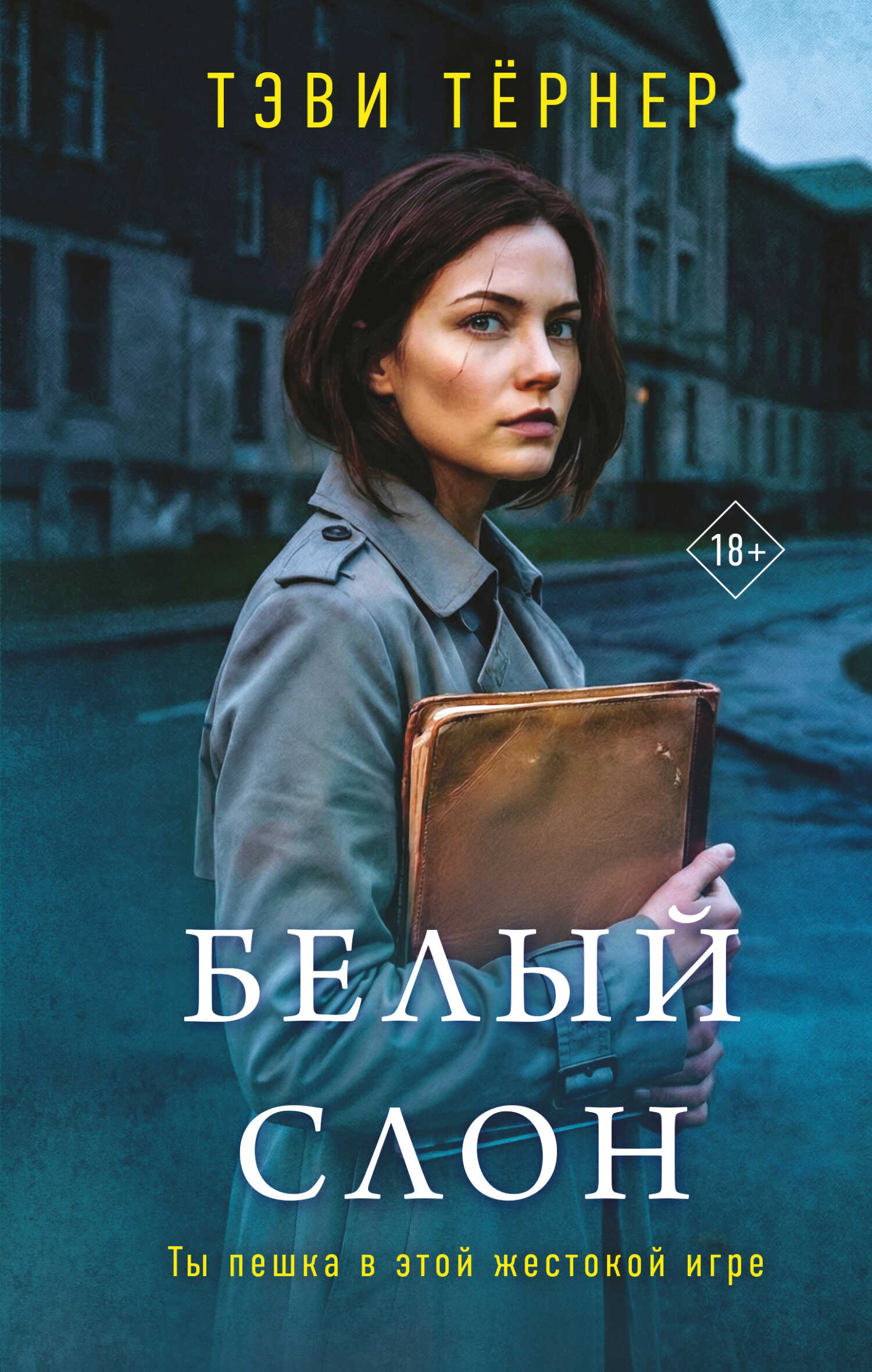 Обложка книги Белый слон