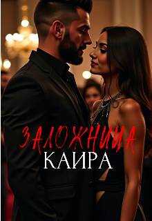 Обложка книги Заложница Каира
