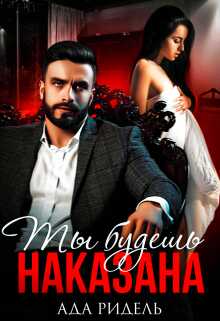 Обложка книги Ты будешь наказана