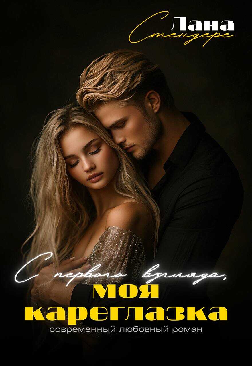 Обложка книги С первого взгляда, моя кареглазка