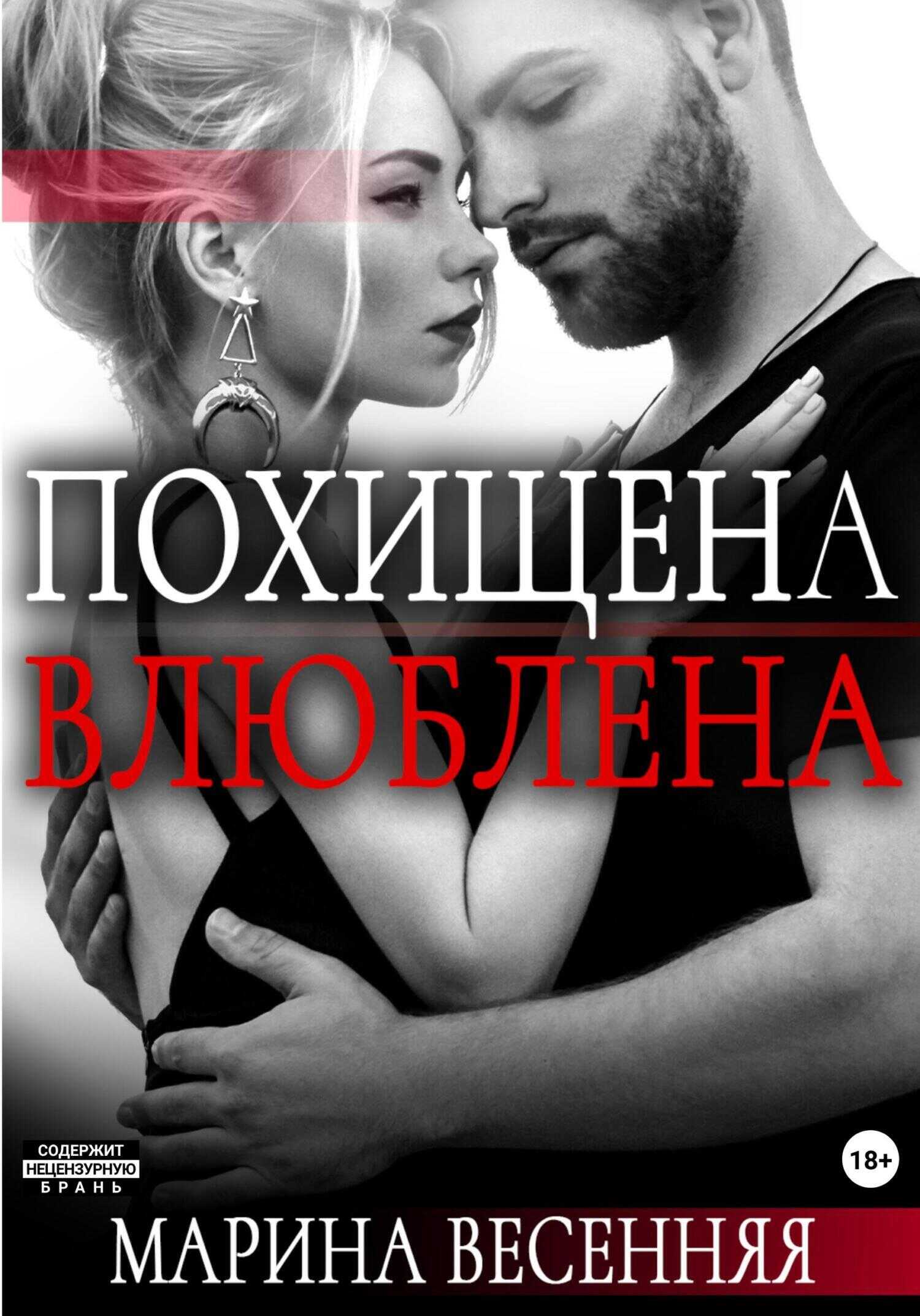 Обложка книги Похищена. Влюблена