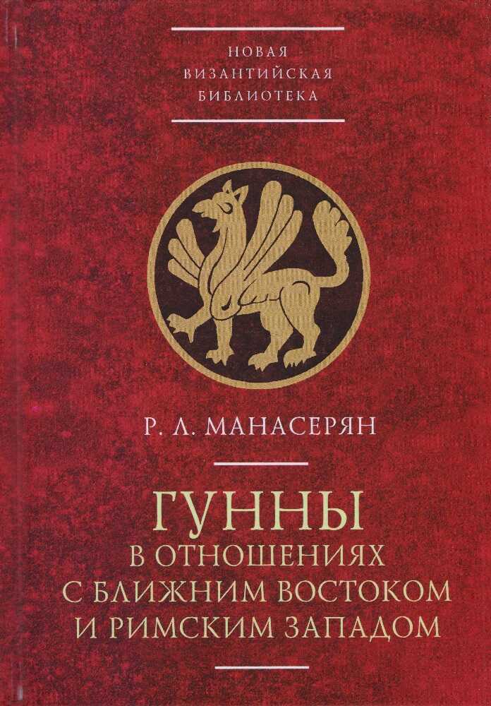 Обложка книги Гунны в отношениях с Ближним Востоком и Римским Западом