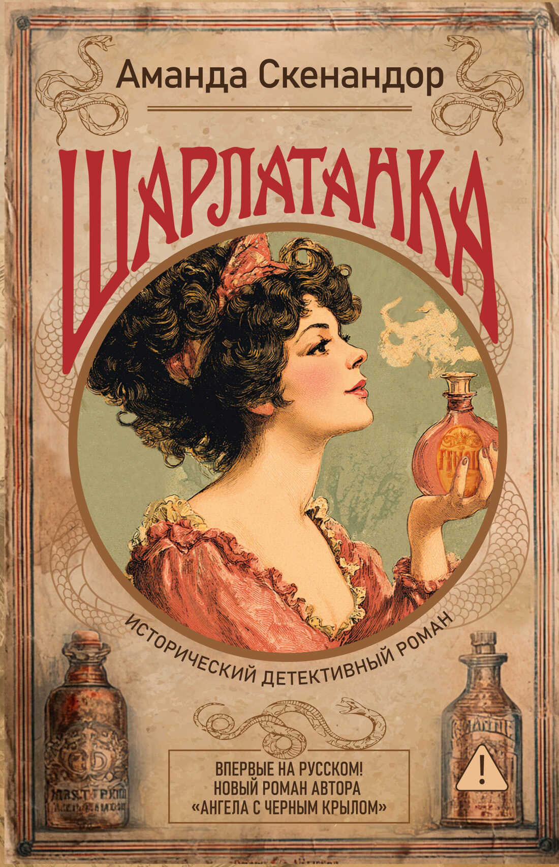 Обложка книги Шарлатанка