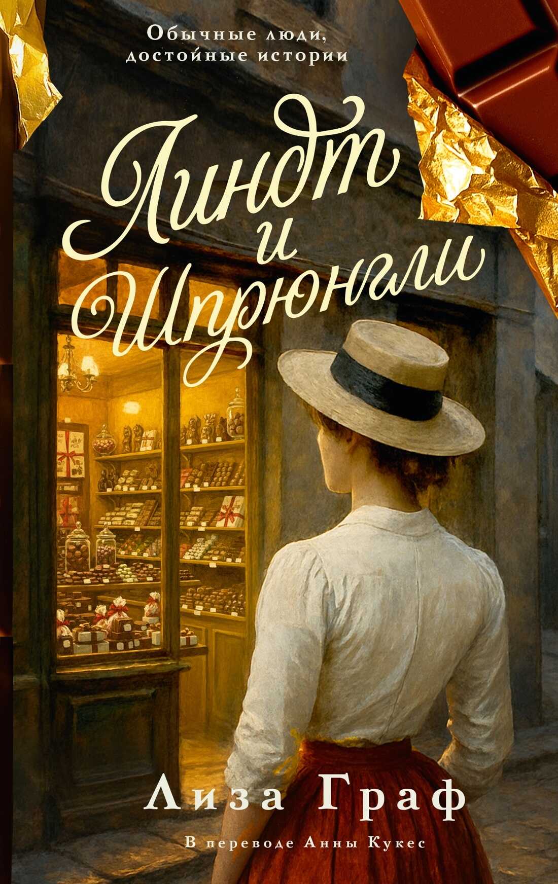 Обложка книги Линдт и Шпрюнгли