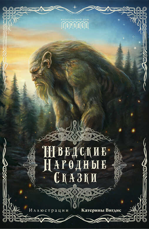 Обложка книги Шведские народные сказки