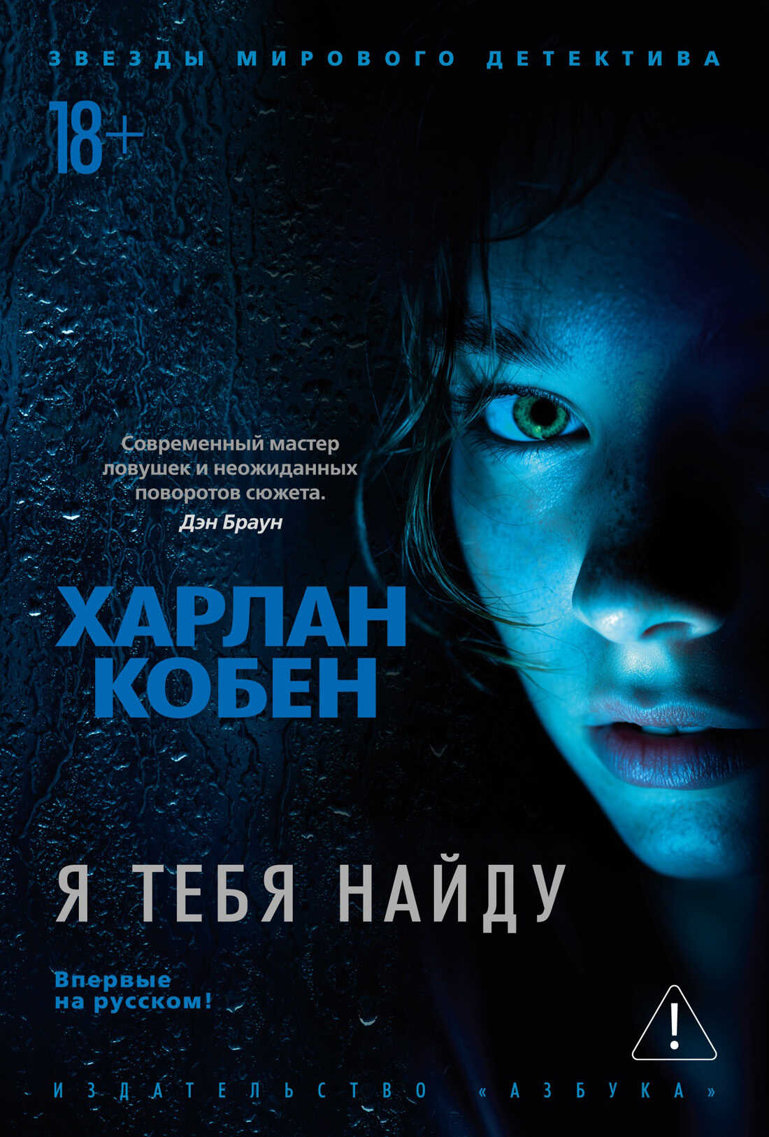 Обложка книги Я тебя найду