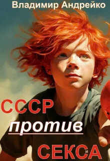 Обложка книги Ссср против Секса