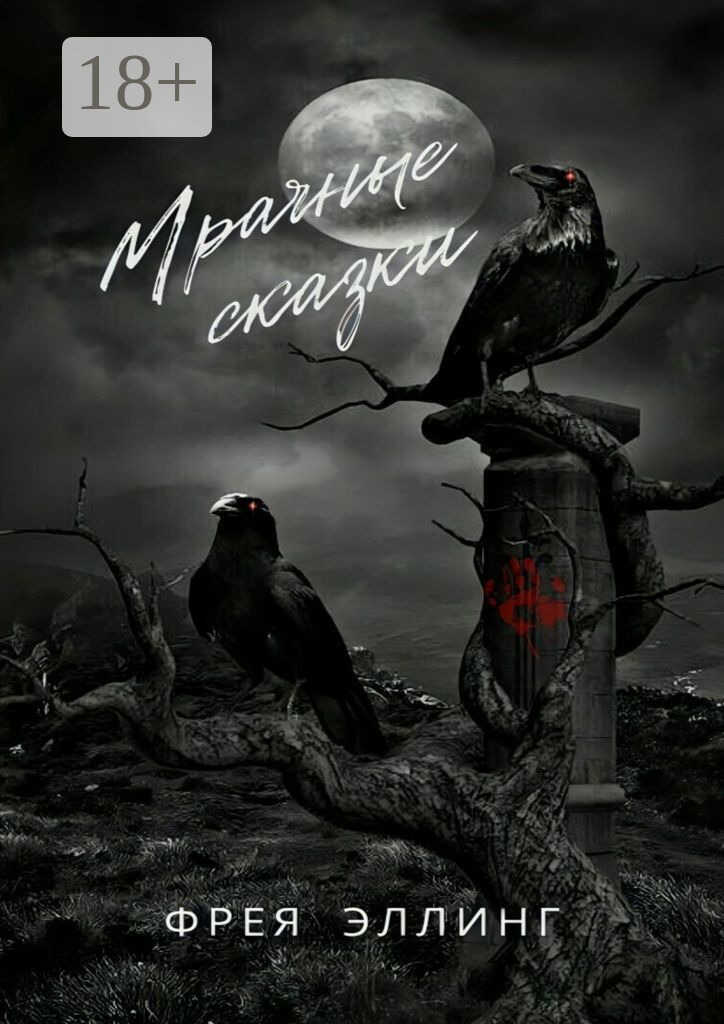 Обложка книги Мрачные сказки