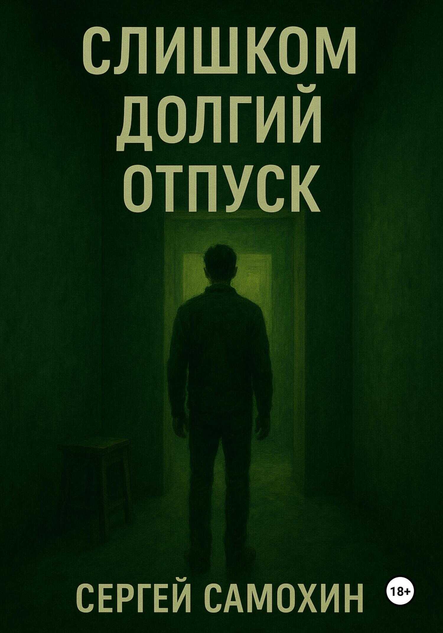 Обложка книги Слишком долгий отпуск