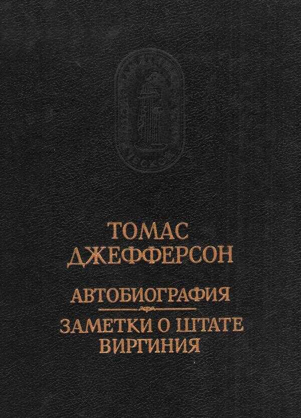 Обложка книги Автобиография. Заметки о штате Виргиния