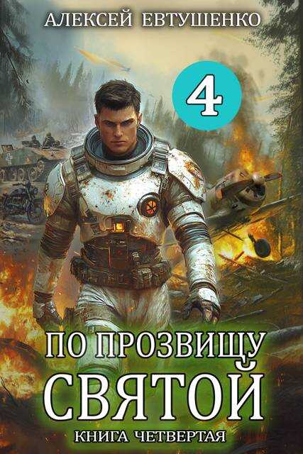 Обложка книги По прозвищу Святой. Книга 4