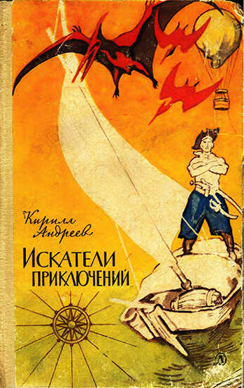 Обложка книги Искатели приключений