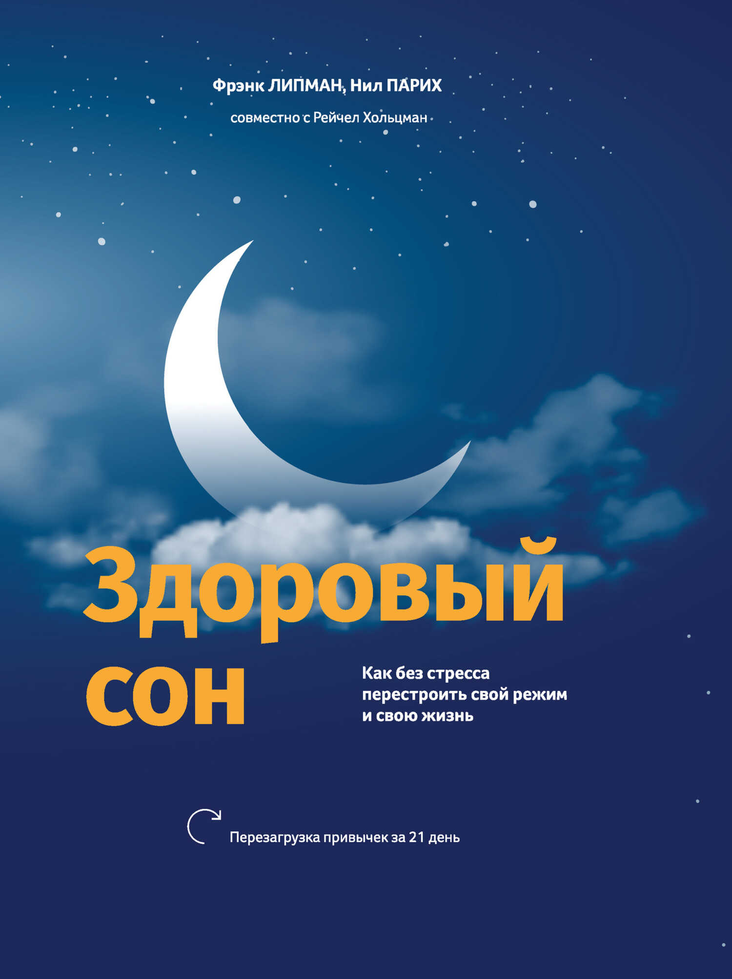 Обложка книги Здоровый сон. Как без стресса перестроить свой режим и свою жизнь