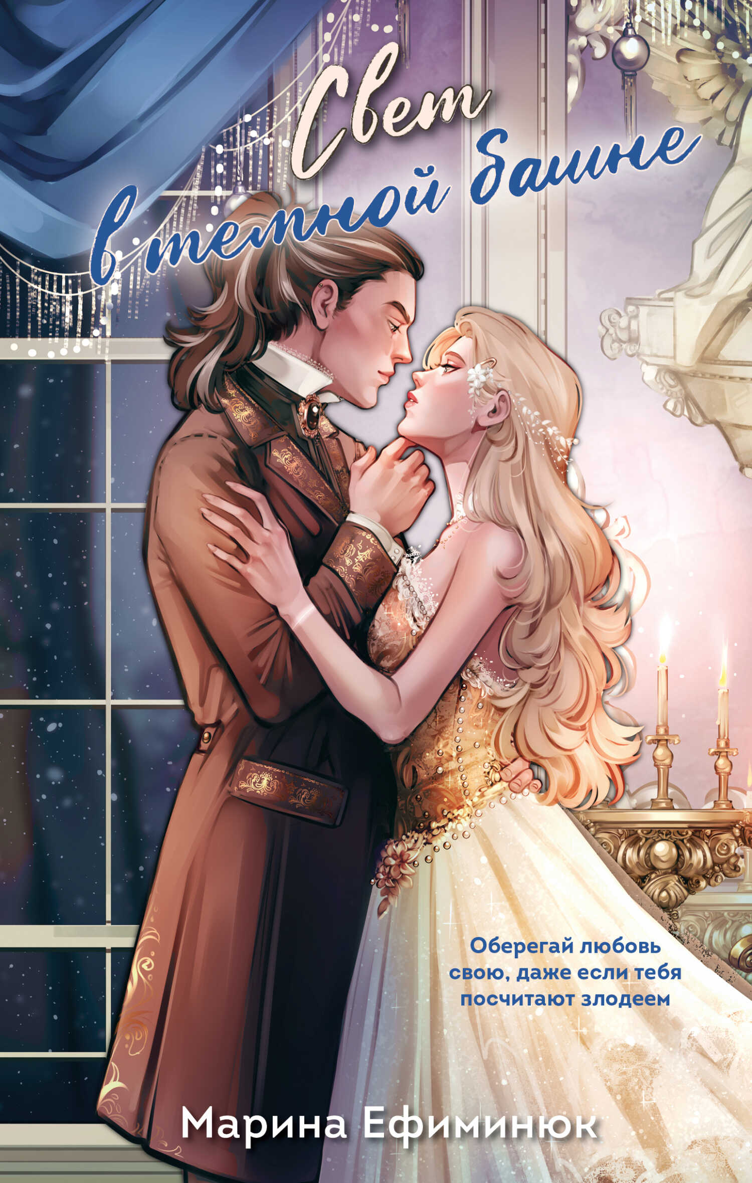 Обложка книги Свет в тёмной башне (омнибус)
