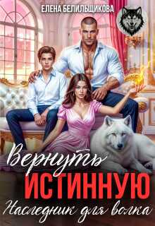 Обложка книги Вернуть истинную. Наследник для волка