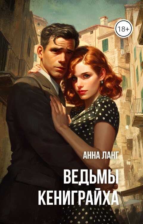 Обложка книги Ведьмы кениграйха