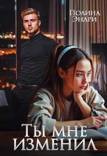 Обложка книги Ты мне изменил