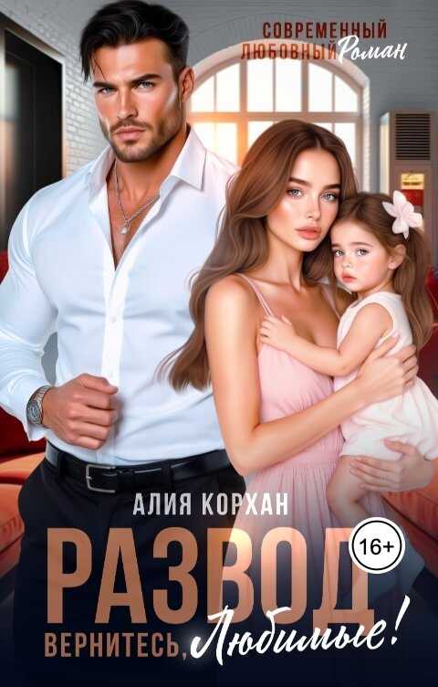 Обложка книги Развод. Вернитесь, любимые