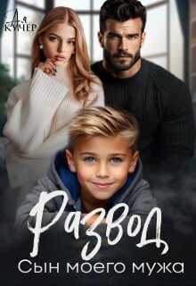 Обложка книги Развод. Сын моего мужа