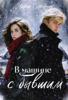 Обложка книги В машине с бывшим