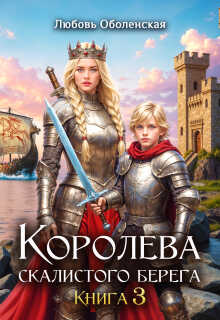 Обложка книги Королева скалистого берега 3. Дочь Одина.