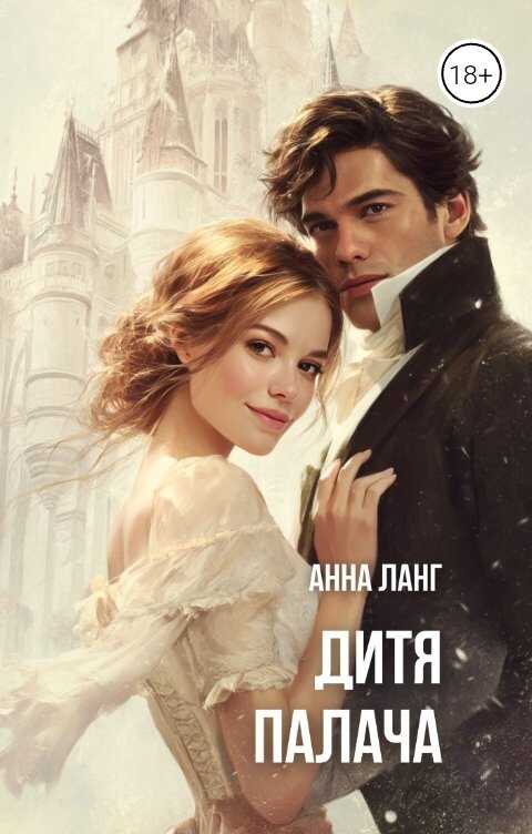 Обложка книги Дитя Палача