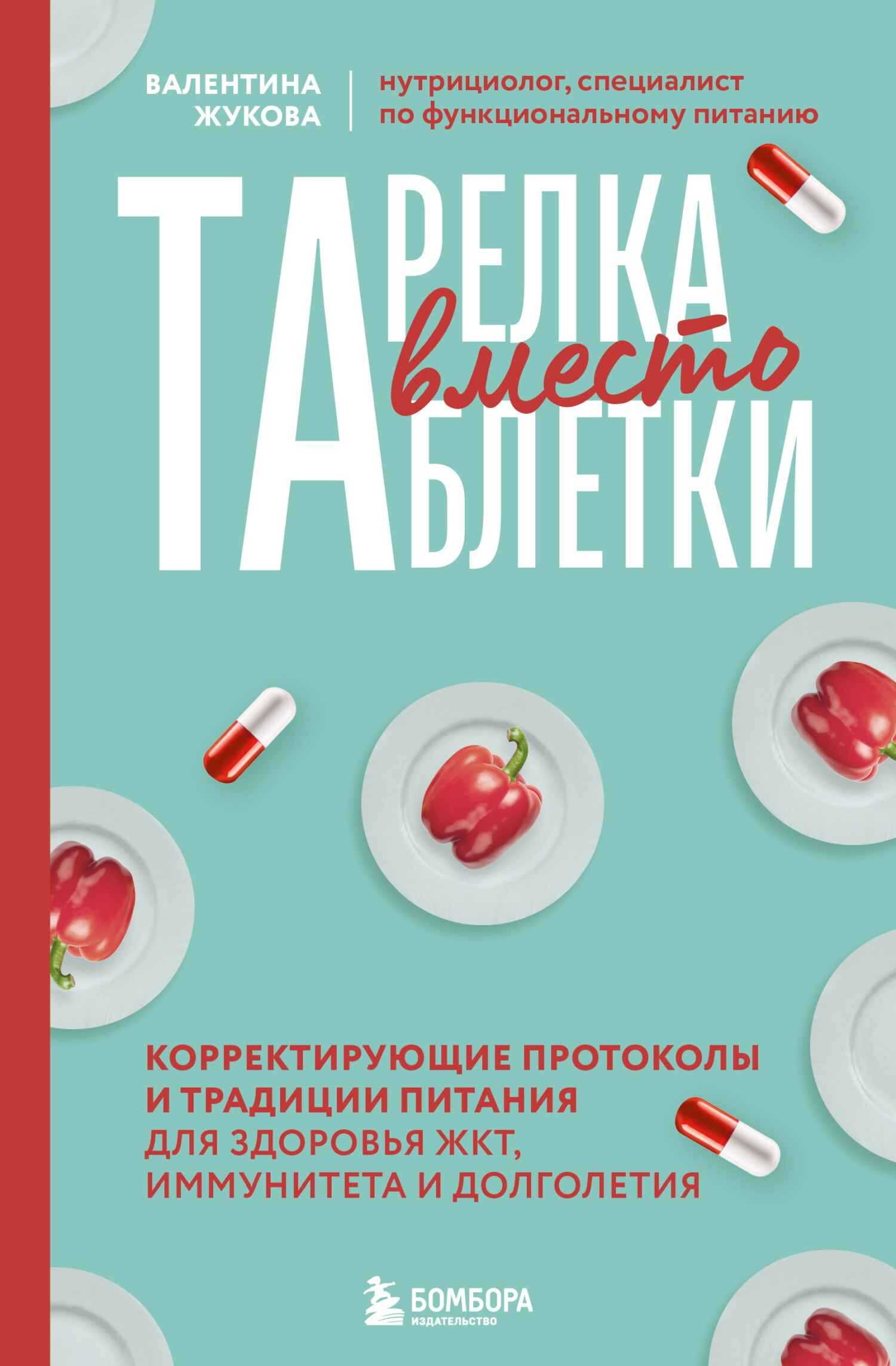 Обложка книги Тарелка вместо таблетки. Корректирующие протоколы и традиции питания для здоровья ЖКТ, иммунитета и долголетия