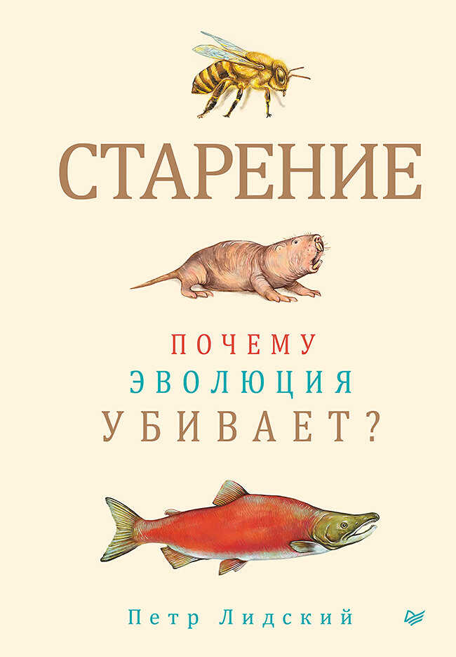 Обложка книги Старение. Почему эволюция убивает?