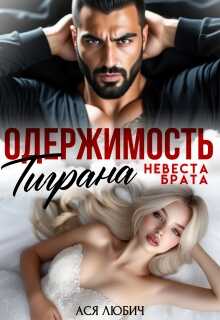 Обложка книги Одержимость Тиграна. Невеста брата