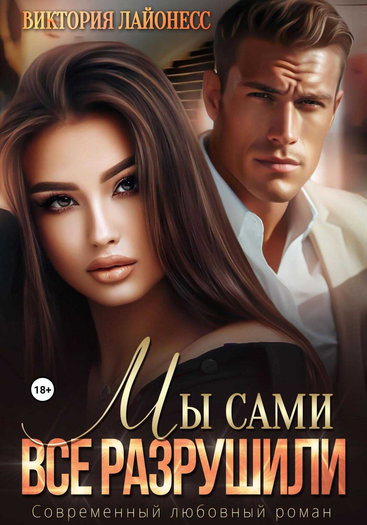 Обложка книги Мы сами все разрушили