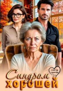 Обложка книги Синдром хорошей