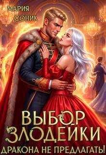 Обложка книги Выбор злодейки. Дракона не предлагать!