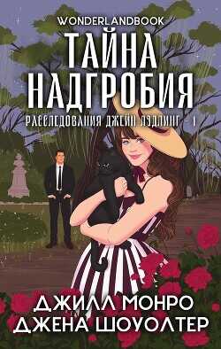 Обложка книги Тайна надгробия