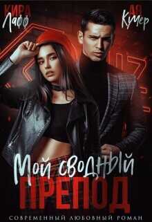 Обложка книги Мой сводный препод