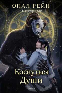 Обложка книги Коснуться души
