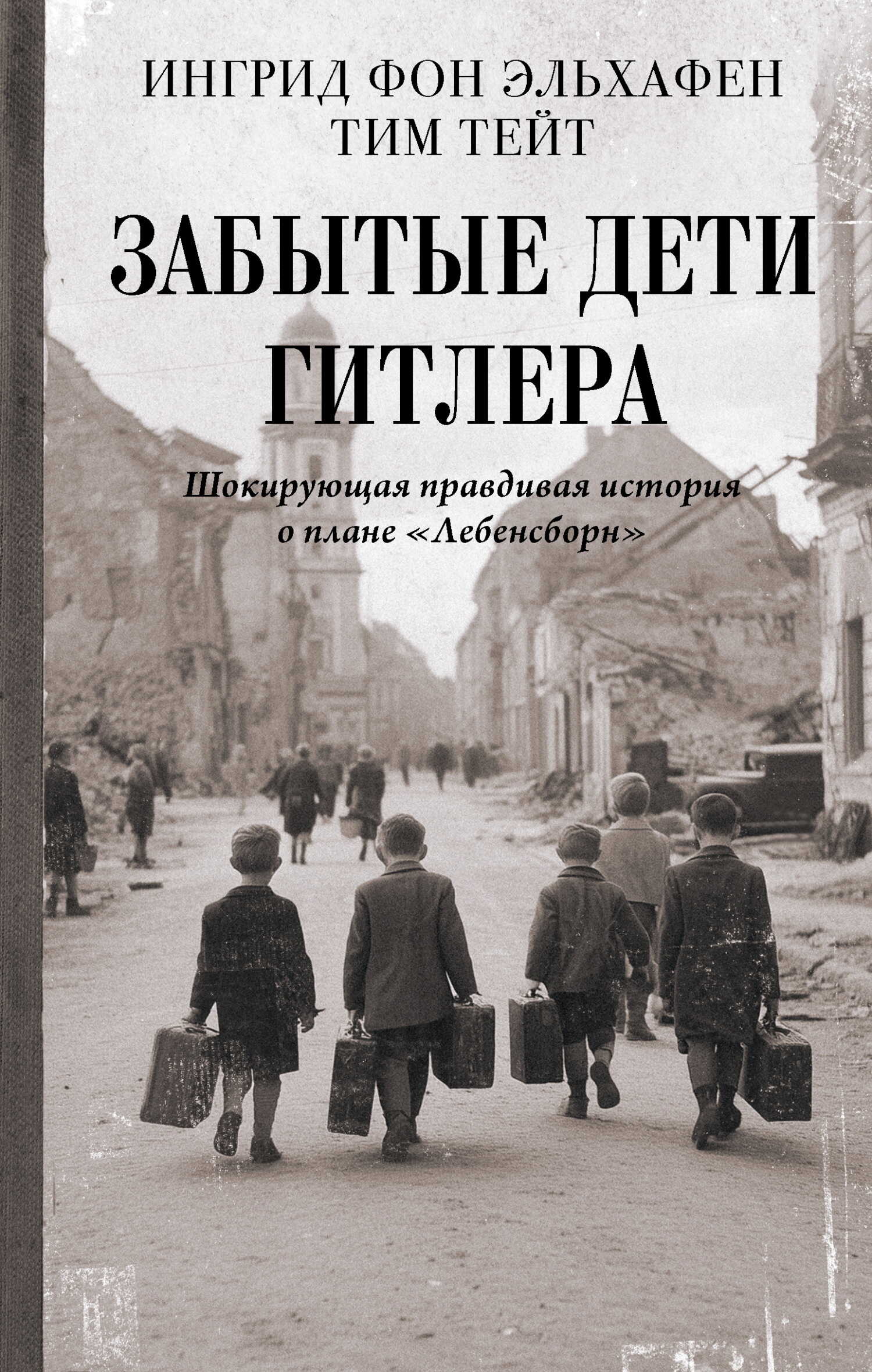 Обложка книги Забытые дети Гитлера. Шокирующая правдивая история о плане «Лебенсборн»