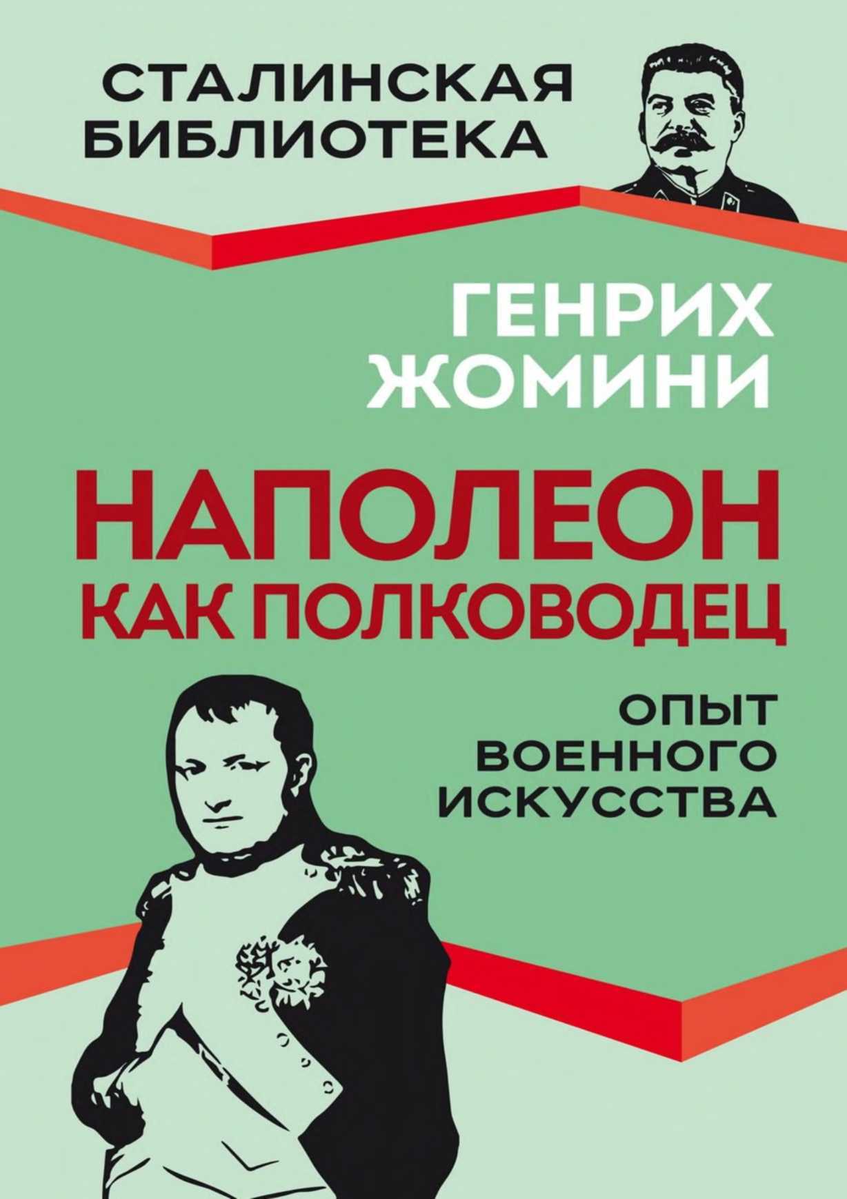 Обложка книги Наполеон как полководец. Опыт военного искусства