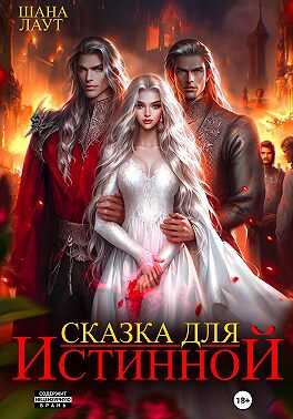 Обложка книги Сказка для Истинной