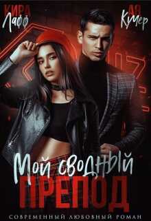 Обложка Мой сводный препод