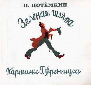 Обложка книги Зелёная шляпа