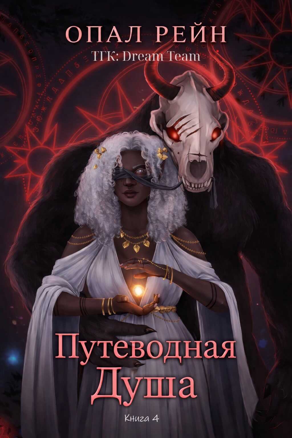 Обложка книги Путеводная душа