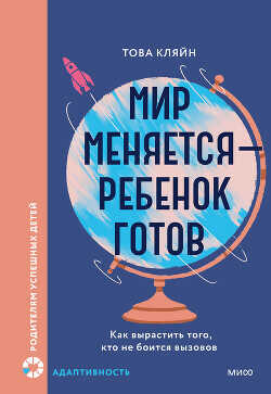 Обложка книги Мир меняется — ребенок готов