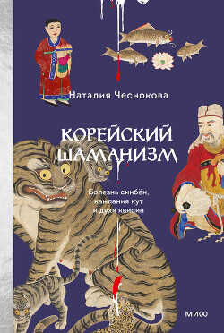 Обложка книги Корейский шаманизм. Болезнь синбён, камлания кут и духи квисин