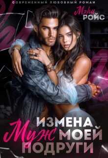 Обложка книги Измена. Муж моей подруги