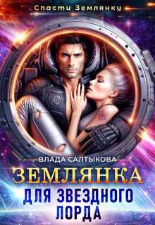 Обложка книги Землянка для звёздного лорда