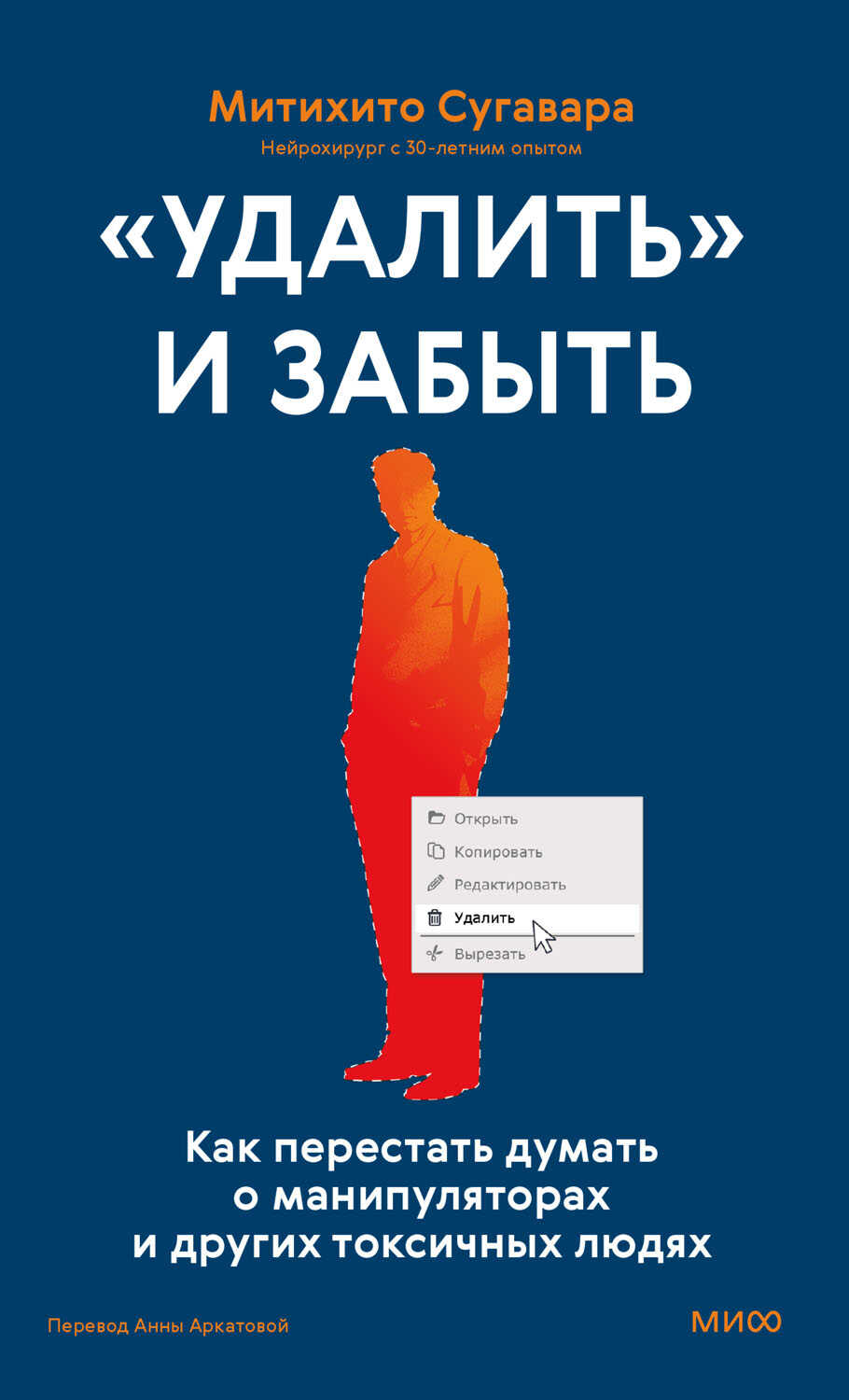 Обложка книги «Удалить» и забыть: как перестать думать о манипуляторах и других токсичных людях